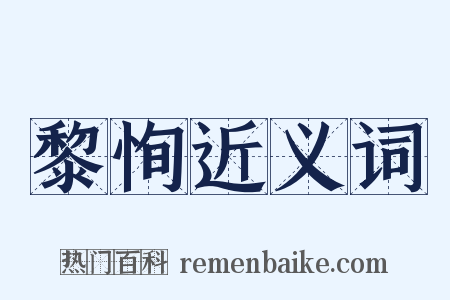 黎恂近义词是什么意思的图片